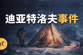 人类史上最诡异登山事件，61年后真相大白，迪亚特洛夫事件视频封面