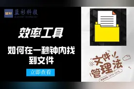 【效率】如何在一秒钟内找到文件，够用一辈子的文件整理方法视频封面