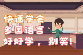 看完这个视频你能学会多国语言，包看包会，学不会你来找我！