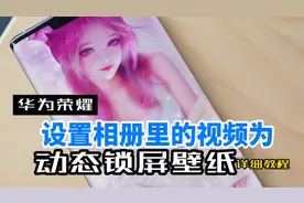 华为荣耀手机怎么设置相册里的视频为动态锁屏壁纸，超详细教程视频封面