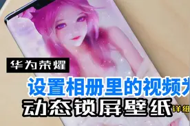 华为荣耀手机怎么设置相册里的视频为动态锁屏壁纸，超详细教程