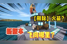 迷你世界-火箭在新版本也要被删除了！存在的火箭会飞向哪里？