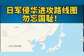 日军侵华路线图—勿忘国耻！吾辈当自强！视频封面
