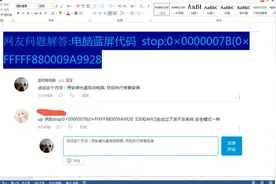 网友问题解答电脑蓝屏代码stop0×0000007B(0×FFFFF880009A9928视频封面