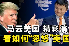 马云那年如何把美国人“忽悠”瘸的，马老师在美国精彩视频视频封面