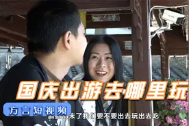 国庆节出游女朋友问你去哪里玩，最标准的回答应该是这个视频封面