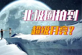北极圈拍到超级大月亮，还挡住了太阳？这是真是假？