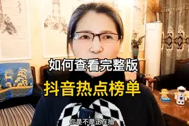 如何查看抖音完整版的热点榜单@DOU+小助手 @憨豆12 @上海会书