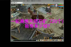 大话西游2经典版采矿职业一轮（20个）离恨天陨石矿收获有多少！视频封面