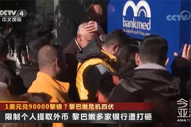 1美元兑90000黎镑？黎巴嫩多家银行遭打砸 居民危机中挨冻视频封面