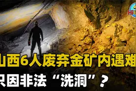 “洗洞”真能挖到大量黄金？山西6人非法盗采废弃金矿，全部丧命视频封面