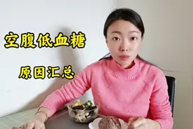 这些原因有可能会诱发空腹低血糖，糖友一定要引起注意，避免危险视频封面