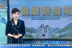 健康防疫站：3岁以下婴幼儿居家这样做好防护视频封面