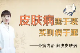 中医讲“外病内治”，这些皮肤病都与脾胃失调有关！视频封面