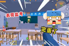 迷你世界：表哥化身监考老师，监考小表弟考试，吓得表弟不敢作弊视频封面