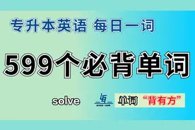 【专升本英语599个必背单词 | 每日一词】第131个 solve 讲解