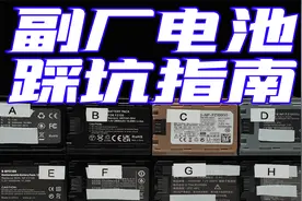 千万不要买副厂电池，除非你看了这一期【索尼篇】视频封面
