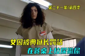 女囚被典狱长罚站在餐桌上，不允许下来，只能光明正大的拉屎撒尿视频封面