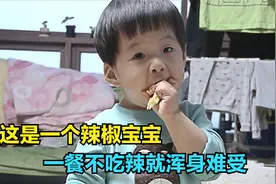 这个宝宝非常爱吃辣，吃饭没辣椒就难受！视频封面