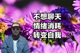 不想再聊天，自身情绪的消耗，懂得自我转变状态