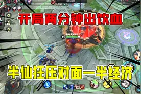 LOL手游双排日记：开局两分钟半仙憋出饮血剑，狂压对面一半经济视频封面