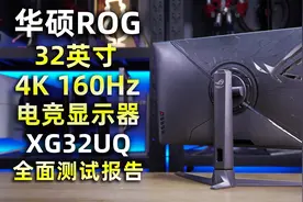 华硕32英寸4K 160Hz电竞显示器XG32UQ全面评测报告视频封面