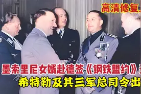 1939年柏林，德意签订钢铁盟约现场录像，希特勒和三军总司令参加视频封面