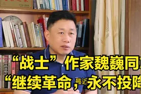 “战士”作家魏巍同志“继续革命，永不投降”视频封面