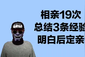 2020年相亲19次，见面女生总结三条，明白后定亲视频封面