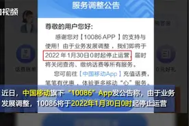 10086App将停止运营，邀请用户前往中国移动App进行充值视频封面