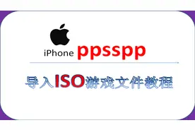iPhone ppsspp模拟器怎么导入rom iOS文件教程！