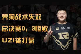 Uzi和Faker正式交手，首次世界赛却0-3惨败！