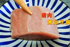 瘦肉想要嫩如豆腐，牢记3个窍门，2岁小孩都能吃，家常实用视频封面