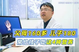 父母160多，儿子长到了180，妈妈分享说常给孩子吃这4种营养视频封面