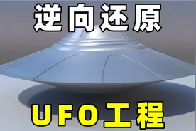美前情报员爆料，美国逆向还原外星UFO，这是真的吗视频封面