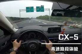 高速路体验马自达CX-5 2.0车型动力真的够吗？新款隔音实测如何？视频封面