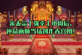宋太宗「强幸」小周后，还命画师当场创作春宫图！视频封面
