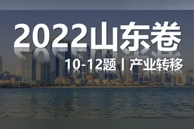 2022高考地理真题讲解丨山东卷10-12产业转移