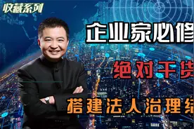 企业生存必修课-搭建法人治理结构视频封面