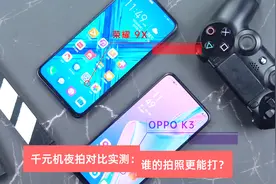 千元机夜拍对比实测：荣耀9X和OPPO K3，谁的拍照更能打？视频封面