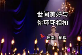 歌曲《世间美好与你环环相扣》 原唱：柏松视频封面