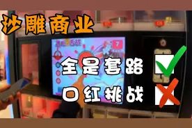 曾经爆红的口红机游戏，明知道是套路，为啥年轻人抵抗不了？视频封面