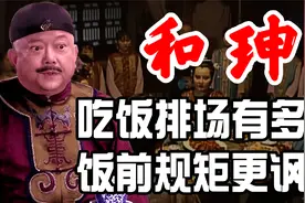 和珅吃饭排场有多大？十几个丫鬟轮番伺候，饭前规矩更是讽刺视频封面