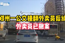 郑州一公交撞翻外卖员后续：外卖员已撤案 交警不再追究事故责任视频封面