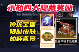 【永劫无间】四大隐藏奖励！皮肤宝莲你都领取了吗？