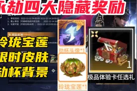 【永劫无间】四大隐藏奖励！皮肤宝莲你都领取了吗？
