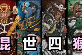 混世四的实力排行，将他排在第一位应该没人会反驳吧？视频封面