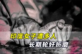 丧尽天良！印度女子惨遭多人长期轮奸折磨，帮凶居然就是她丈夫