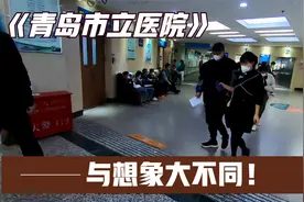 山东省青岛市，青岛市立医院，里面情况与想象的很不同视频封面
