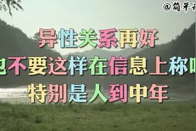 异性关系再好也不要这样在信息上称呼，特别是人到中年......视频封面